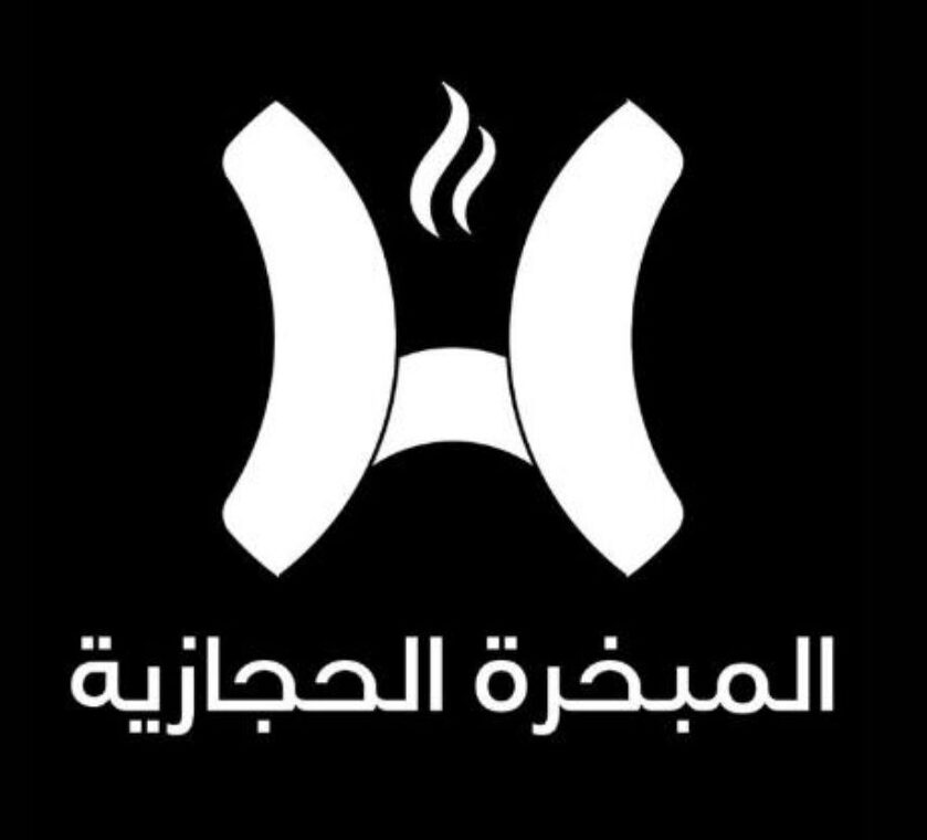المبخرة الحجازية