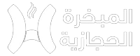 المبخرة الحجازية Footer Logo